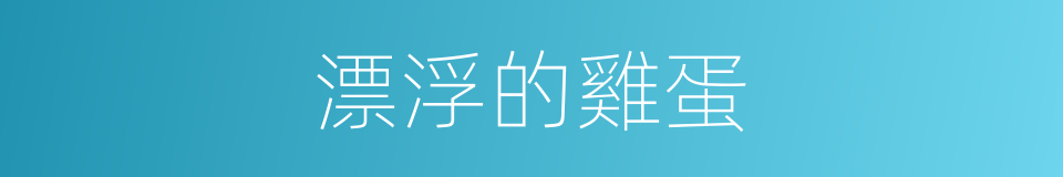 漂浮的雞蛋的同義詞