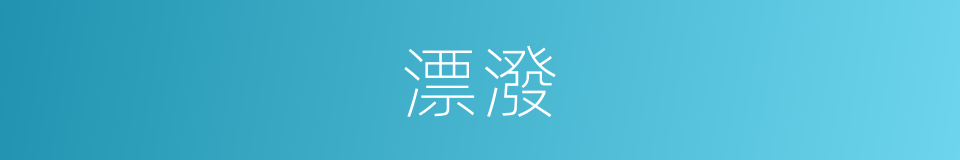 漂潑的意思
