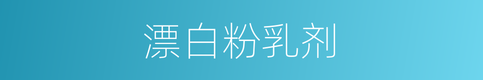 漂白粉乳剂的同义词