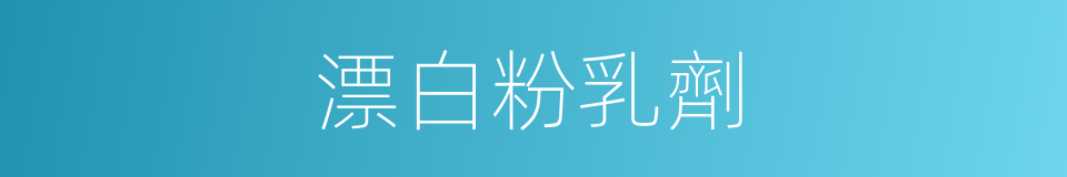 漂白粉乳劑的同義詞