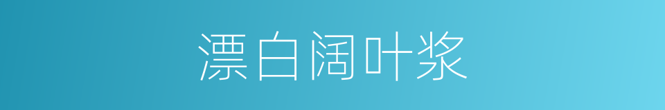 漂白阔叶浆的同义词