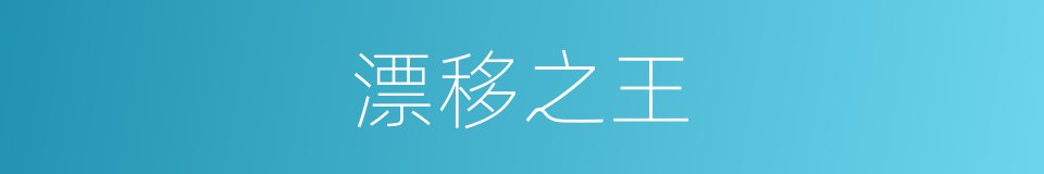 漂移之王的同义词