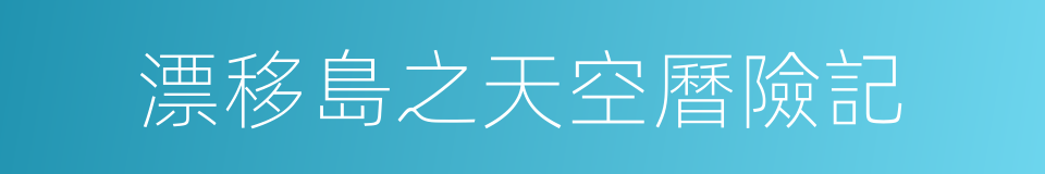 漂移島之天空曆險記的同義詞