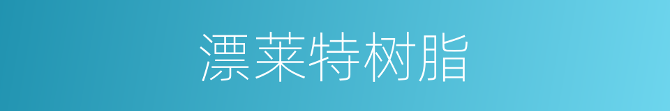 漂莱特树脂的同义词