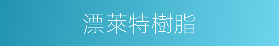 漂萊特樹脂的同義詞