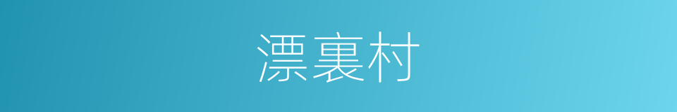 漂裏村的同義詞