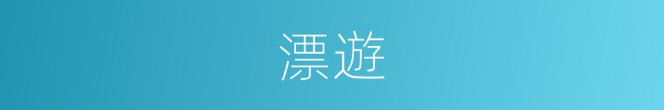 漂遊的意思