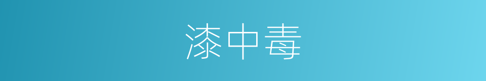 漆中毒的同义词