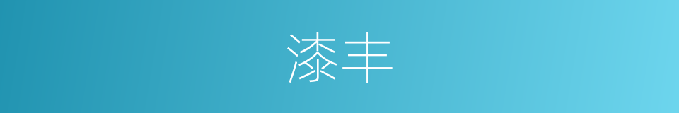 漆丰的同义词