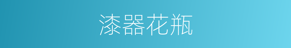 漆器花瓶的同义词