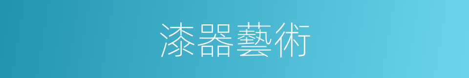 漆器藝術的同義詞