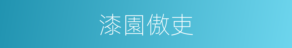 漆園傲吏的意思