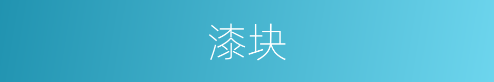 漆块的同义词