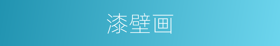 漆壁画的意思