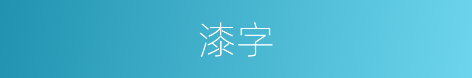 漆字的意思