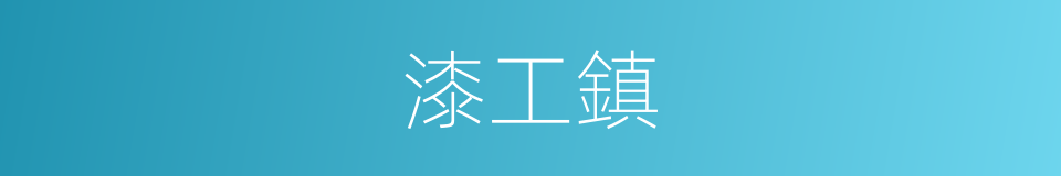 漆工鎮的同義詞