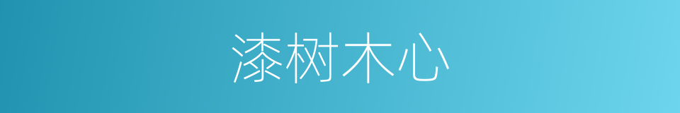 漆树木心的同义词