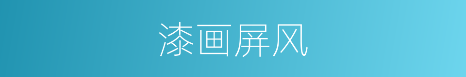 漆画屏风的同义词