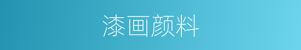 漆画颜料的同义词