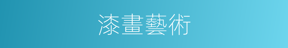 漆畫藝術的同義詞