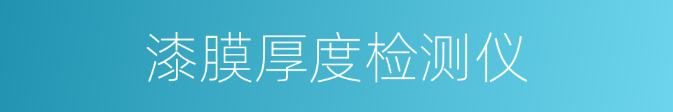 漆膜厚度检测仪的同义词