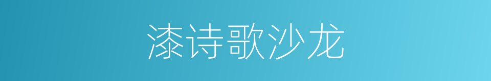 漆诗歌沙龙的同义词