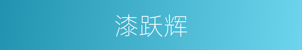 漆跃辉的同义词
