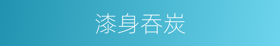 漆身吞炭的意思