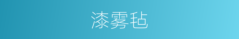 漆雾毡的同义词