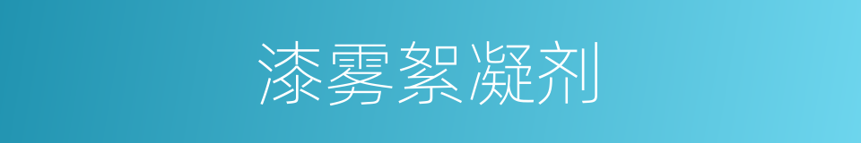 漆雾絮凝剂的同义词