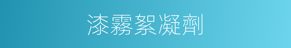 漆霧絮凝劑的同義詞