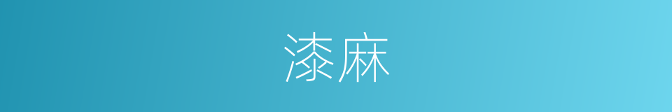 漆麻的同义词