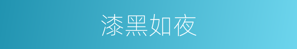 漆黑如夜的同义词