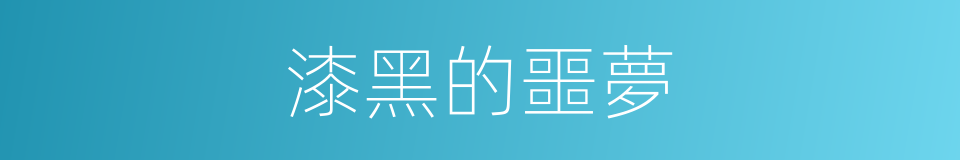 漆黑的噩夢的同義詞