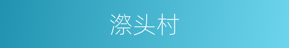 漈头村的同义词