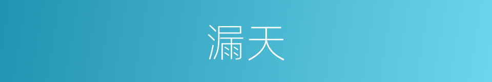 漏天的意思