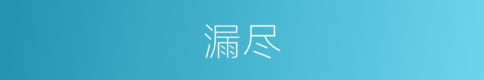 漏尽的意思