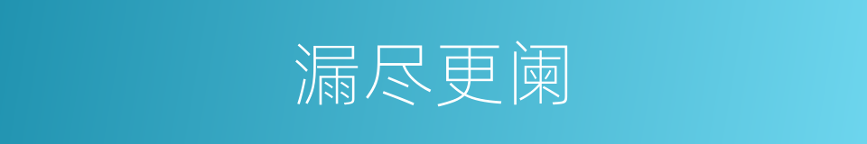 漏尽更阑的意思