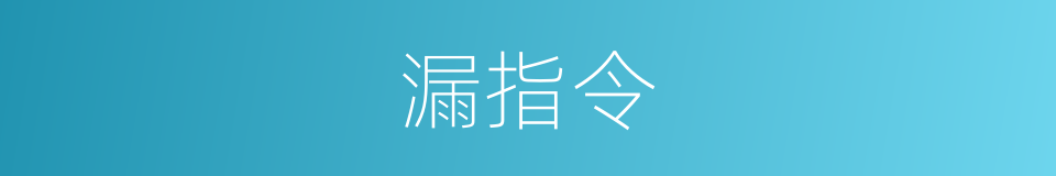 漏指令的同义词