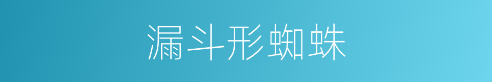 漏斗形蜘蛛的同义词