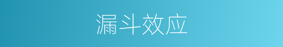 漏斗效应的同义词