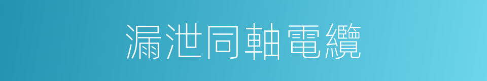 漏泄同軸電纜的同義詞