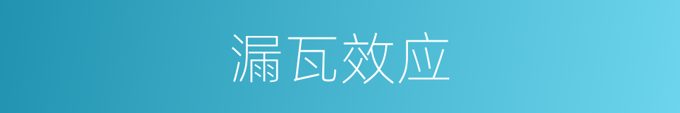 漏瓦效应的意思