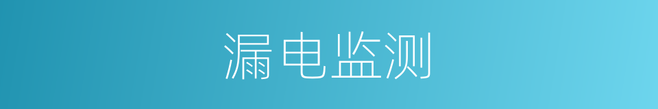 漏电监测的同义词
