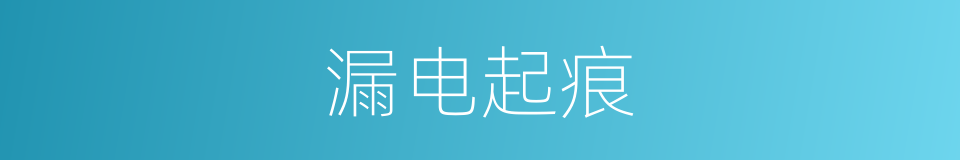 漏电起痕的同义词