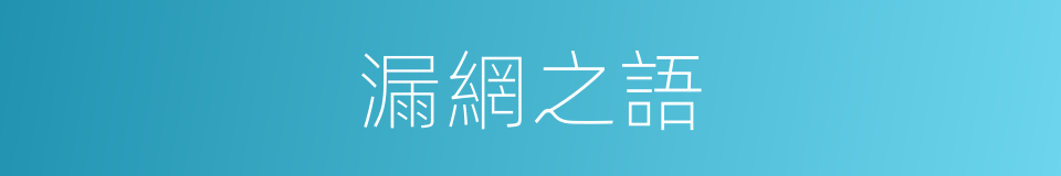 漏網之語的同義詞
