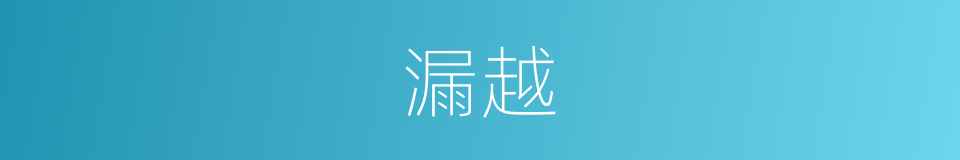 漏越的意思