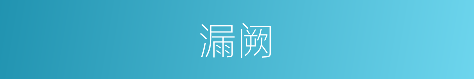 漏阙的意思