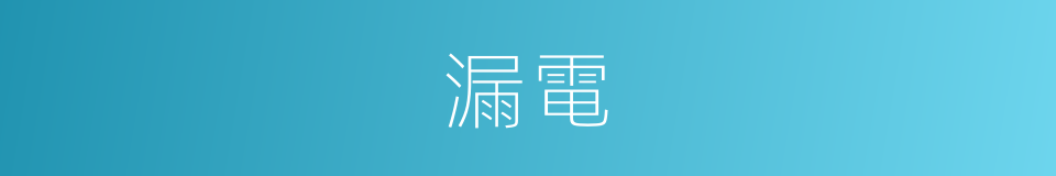 漏電的意思