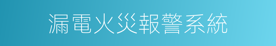 漏電火災報警系統的同義詞